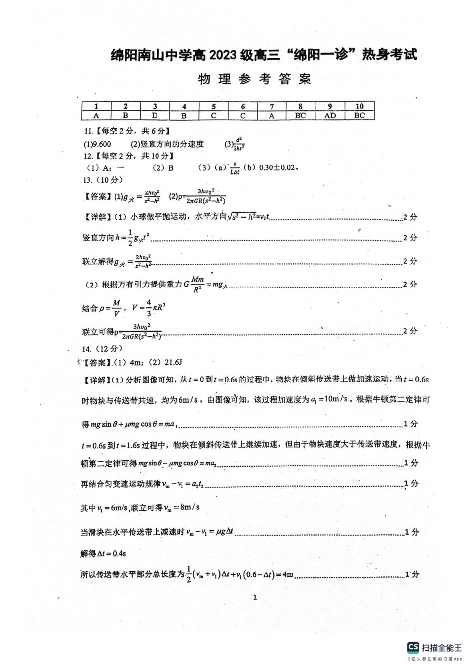 绵阳南山中学高2023级“绵阳一诊”热身考试物理答案.pdf_第1页