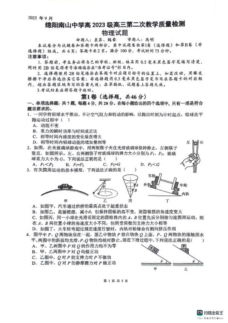 绵阳南山中学高2023级高三第二次教学质量检测+物理试题（含答案）.pdf_第1页