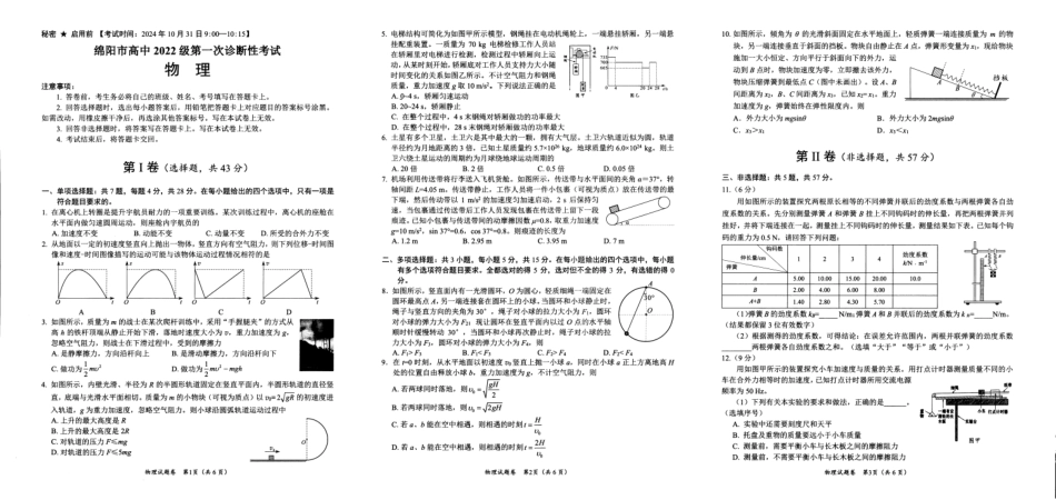 绵阳市高中2022级第一次诊断性考试物理.pdf_第1页