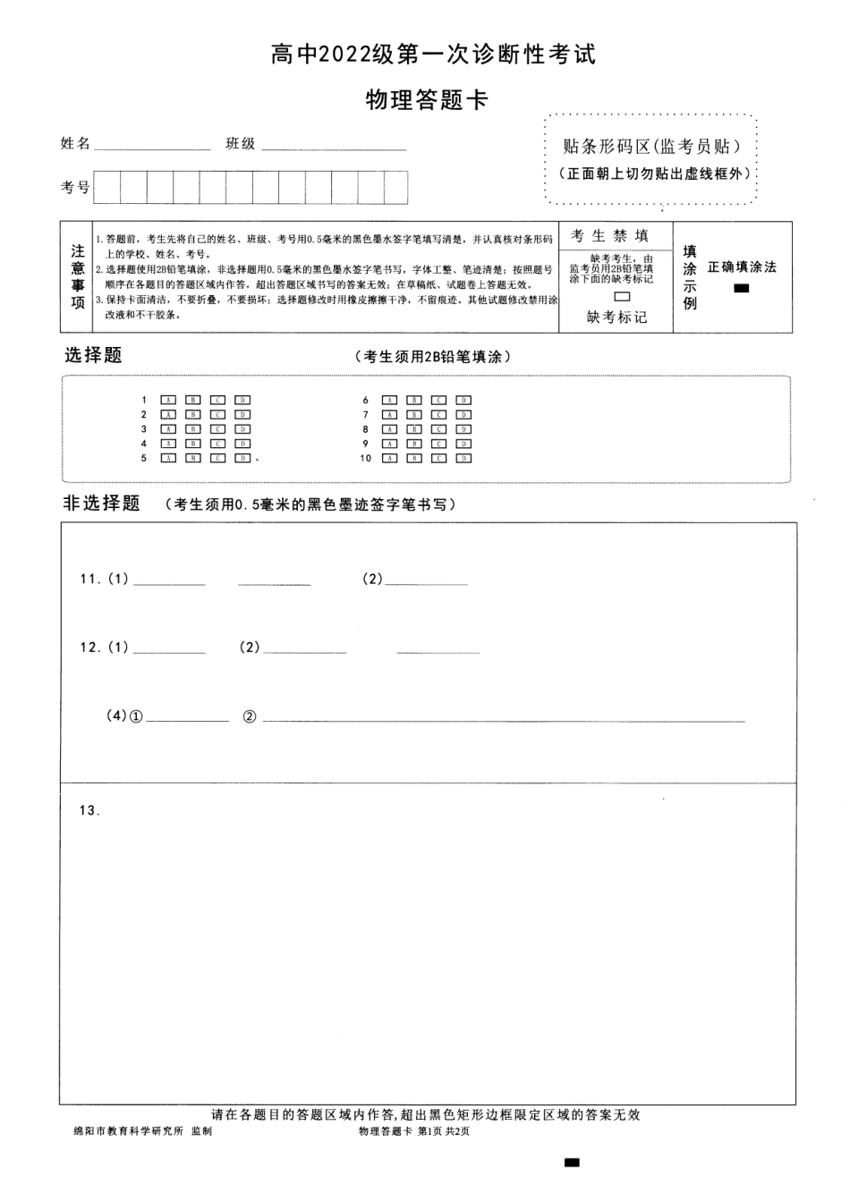 绵阳市高中2022级第一次诊断性考试物理.pdf_第3页