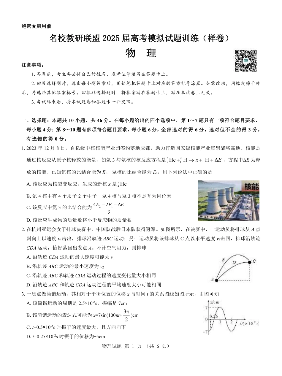 名校教研联盟2025届高考模拟试题训练（样卷）物理试题.pdf_第1页
