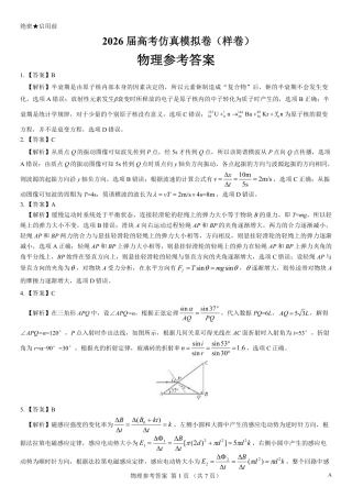 名校教研联盟2026届高考仿真模拟卷（样卷）物理答案.pdf