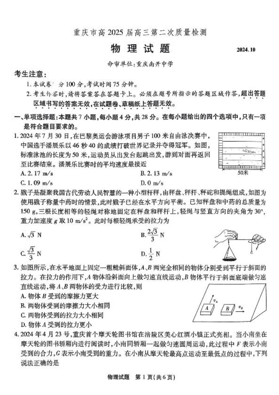 南开第二次联考物理试题.pdf_第1页