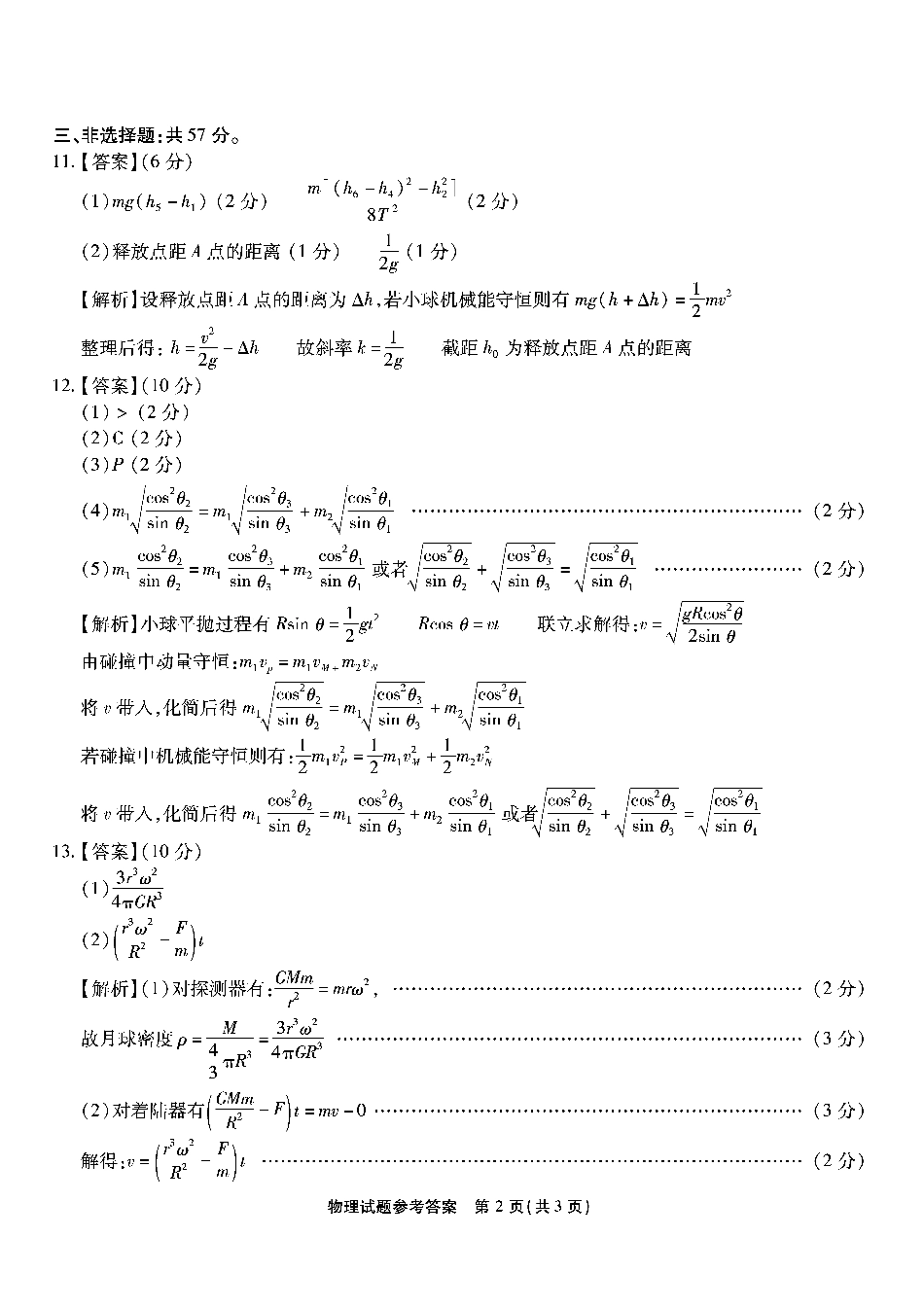 南开第二次联考物理试题答案.pdf_第2页