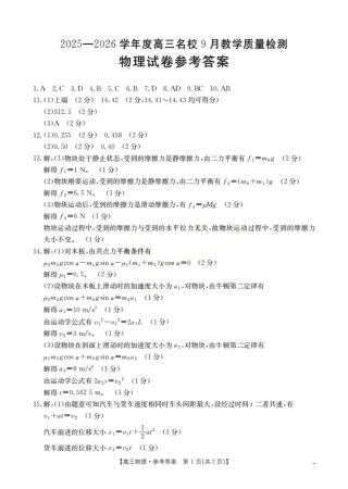 内蒙古2026届高三名校9月教学质量检测试卷_物理答案.pdf