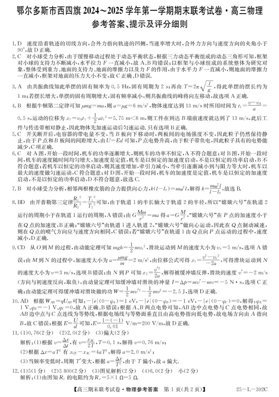 内蒙古鄂尔多斯市西四旗2025届高三上学期期末联考试题 物理 PDF版含解析.pdf_第3页