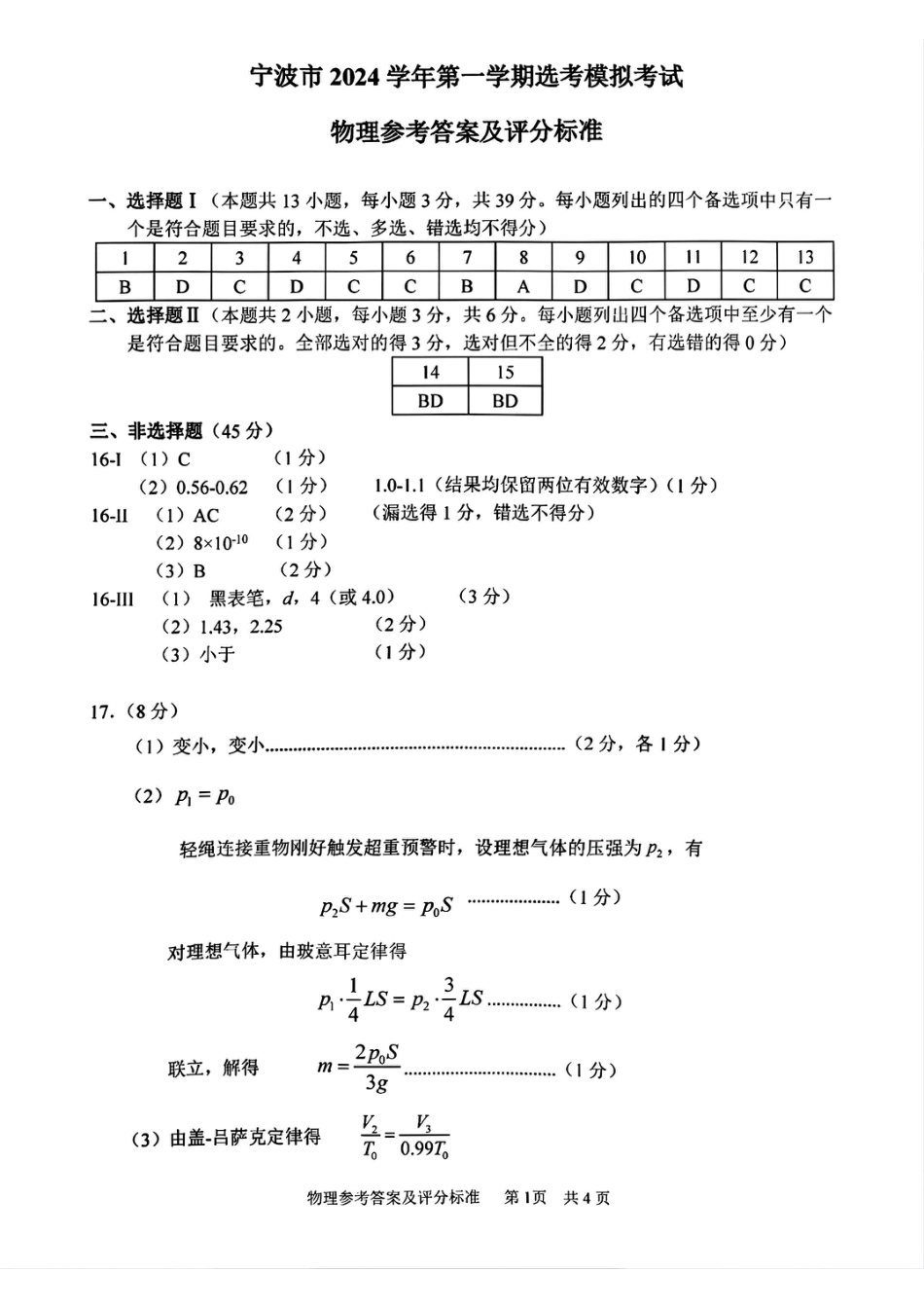 宁波2025届高三一模物理_物理答案.pdf_第1页