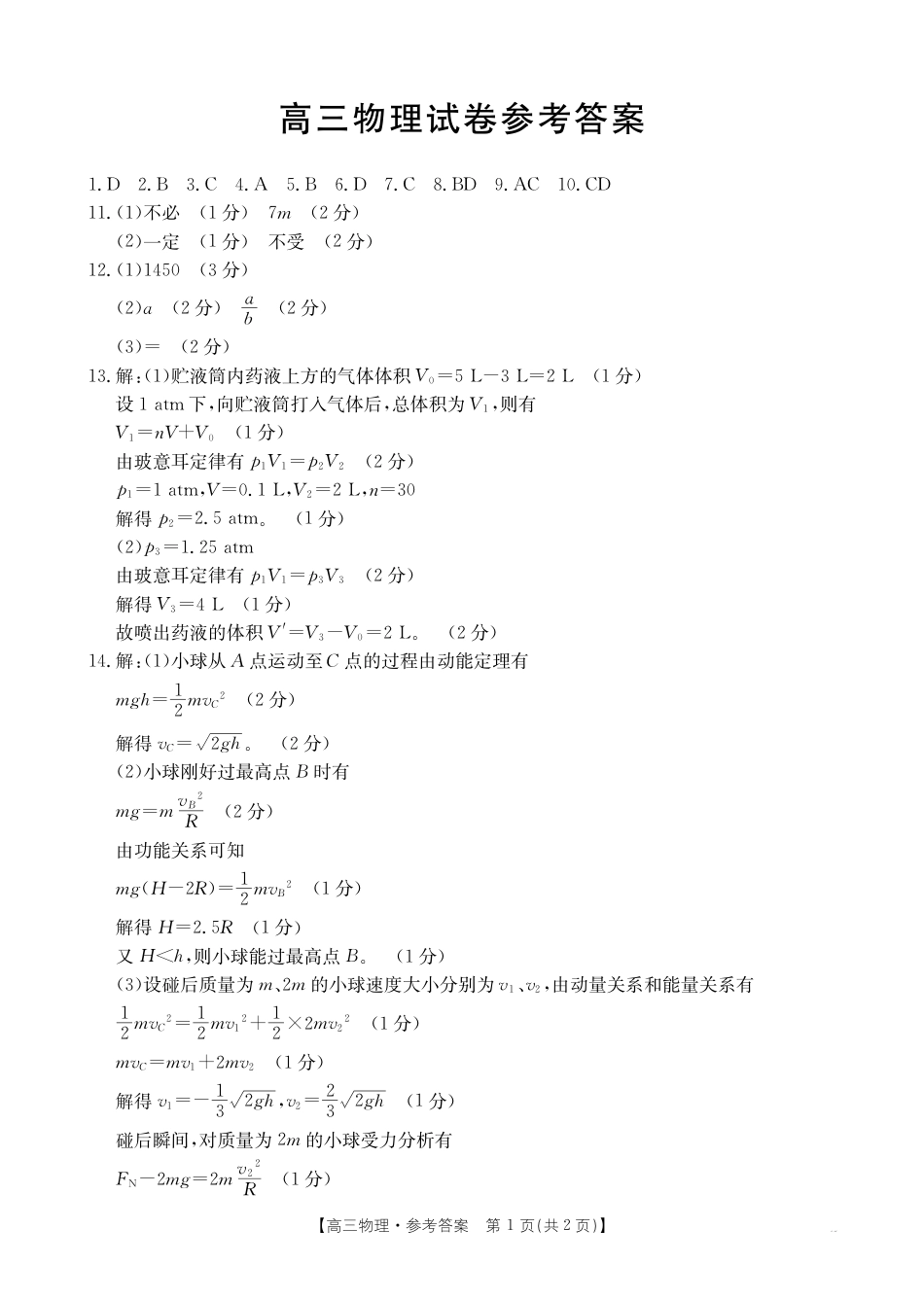 青海2025届高三10月联考物理试题答案.pdf_第1页
