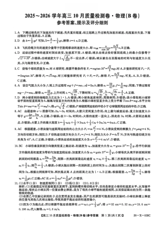 山西三晋卓越联盟2025-2026高三10月质量检测-物理答案.pdf