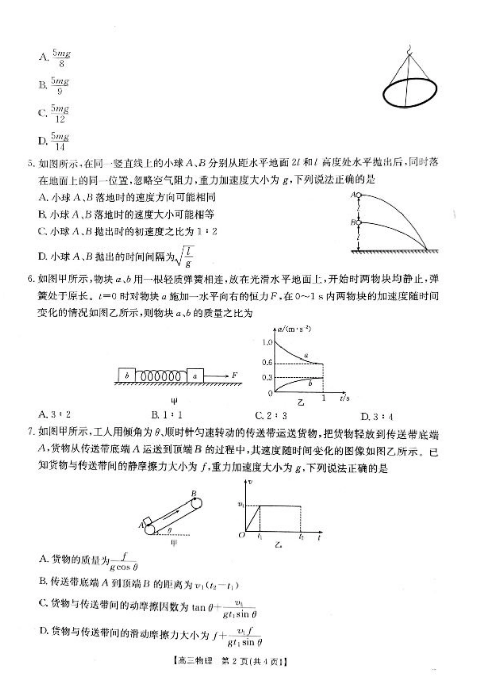 山西省2024-2025学年高三上学期9月联考物理试题+答案.pdf_第2页