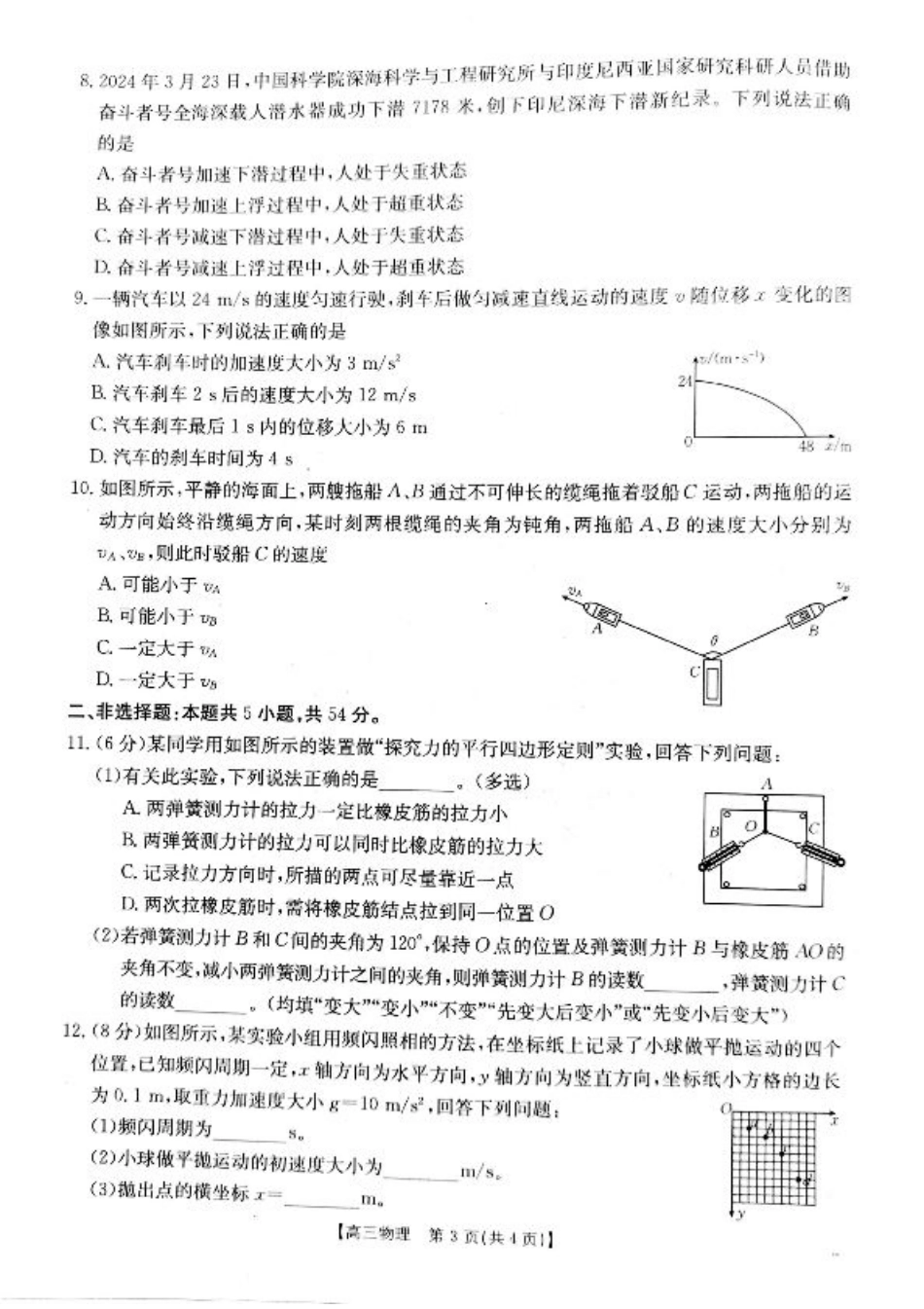 山西省2024-2025学年高三上学期9月联考物理试题+答案.pdf_第3页