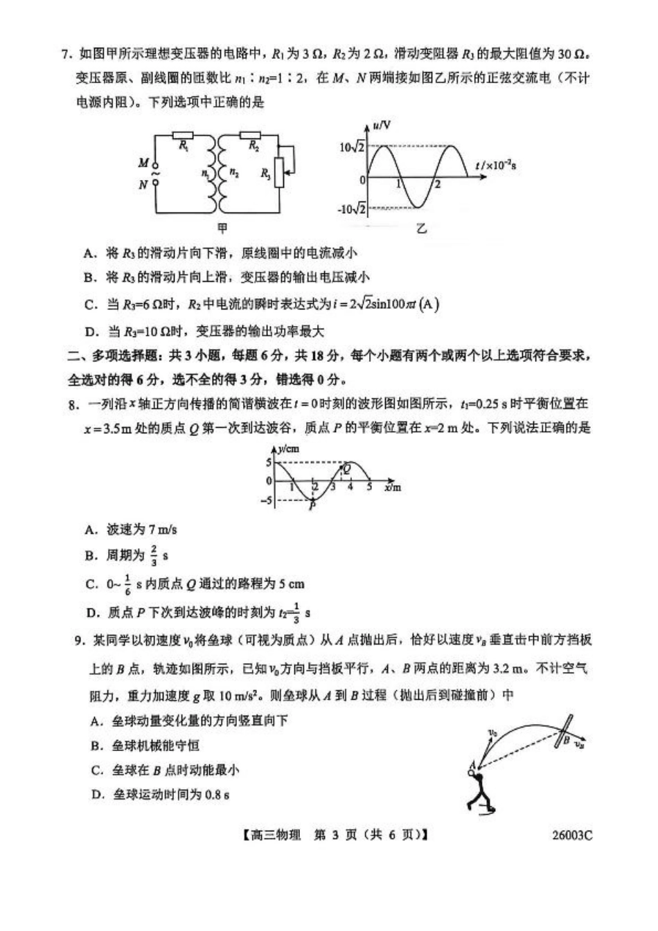 山西省2026届高三上学期8月阶段性测试物理试卷（含答案）.pdf_第3页