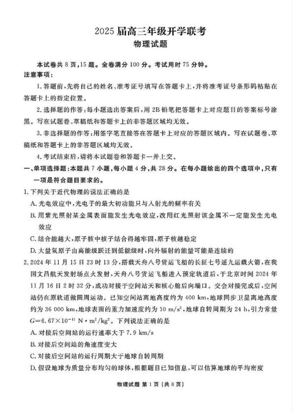 山西省部分学校2024-2025学年高三下学期2月开学联考物理试卷（PDF版，含解析）.pdf_第1页