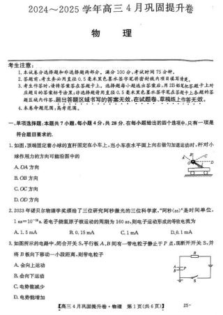 山西省部分学校2024-2025学年高三下学期4月巩固提升物理试题.pdf