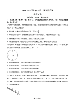 山西省大同市第一中学校2024-2025学年高三上学期第二次学情监测物理试题+答案.pdf