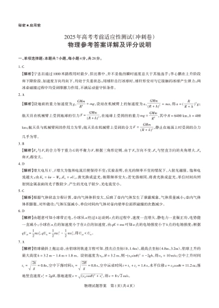 山西省思而行2025年高考考前适应性测试（冲刺卷）物理答案.pdf