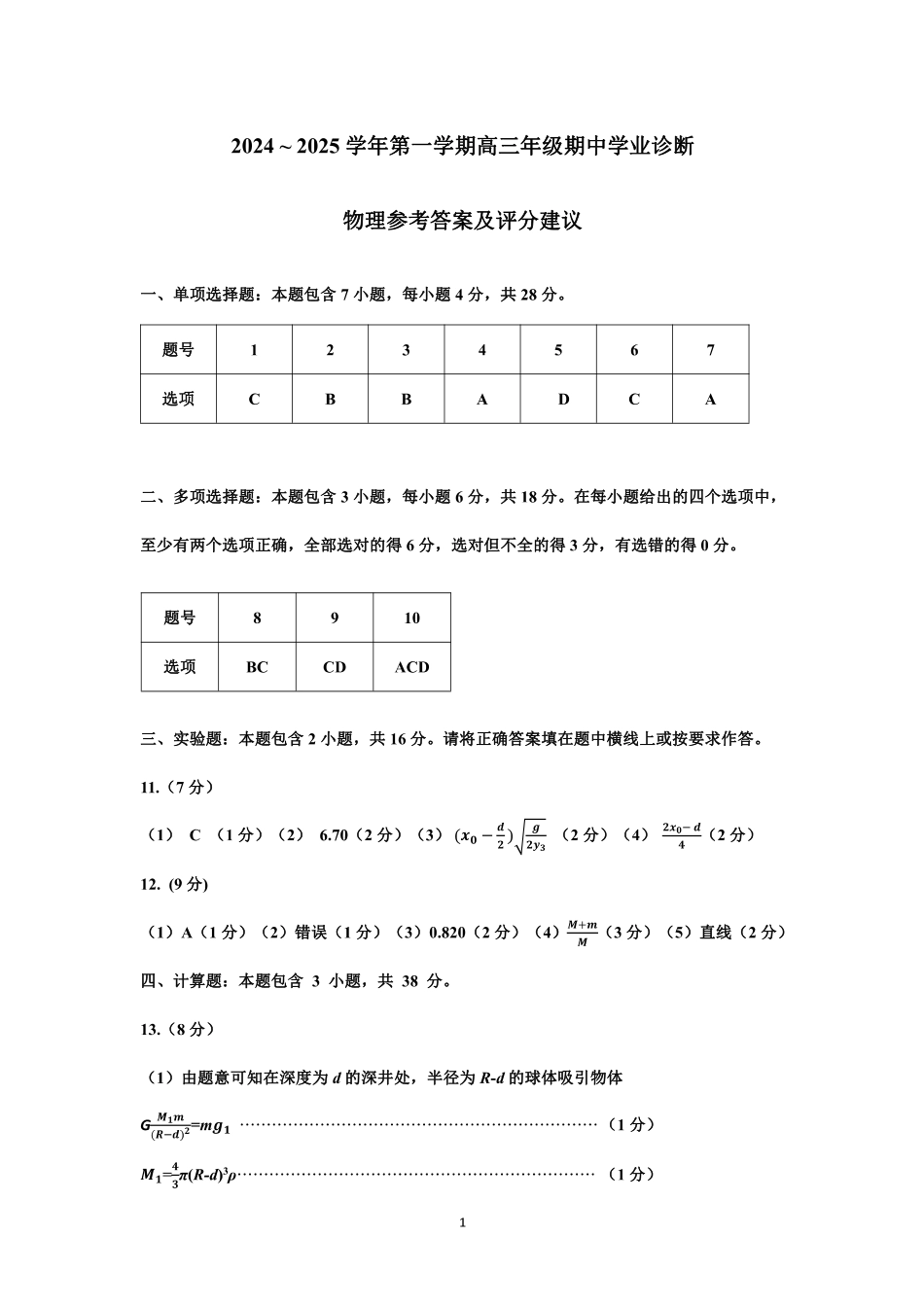 山西省太原市2024-2025学年高三年级第一学期期中测评物理_物理答案.pdf_第1页