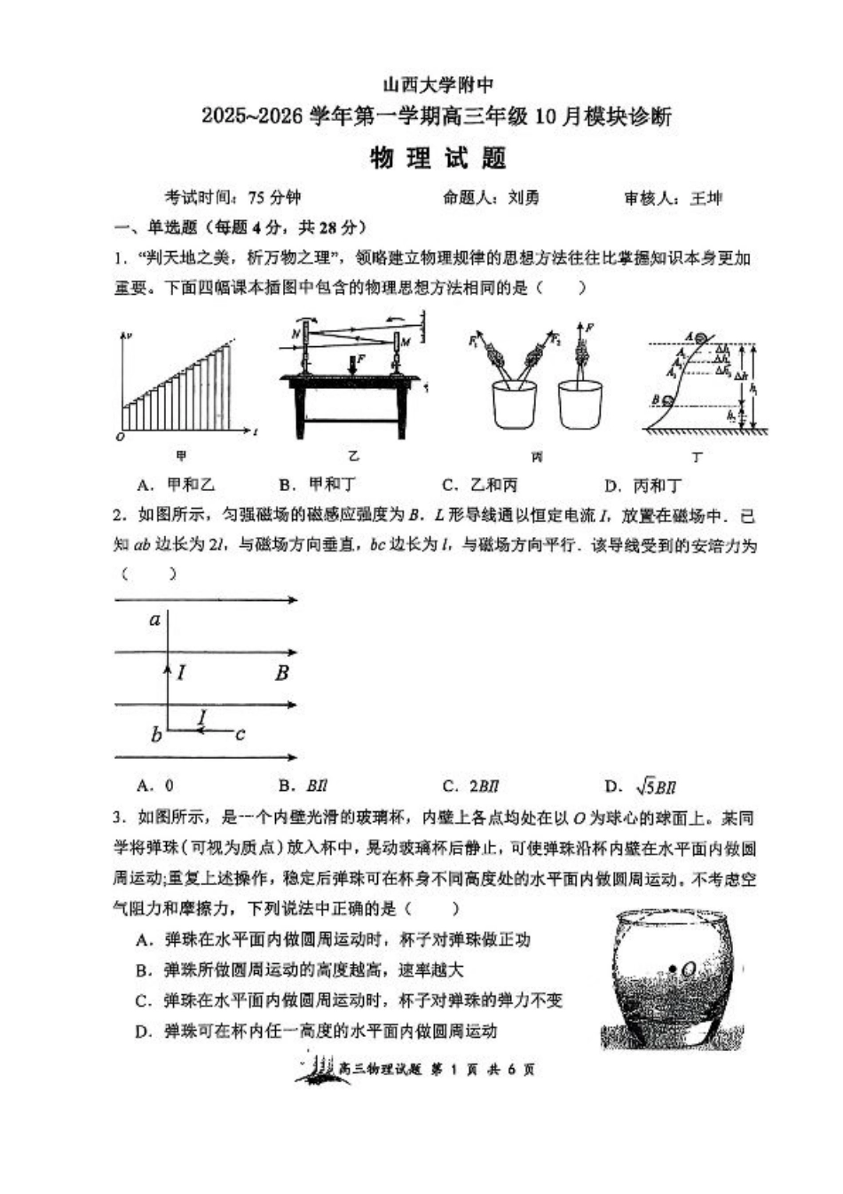 山西省太原市山西大学附属中学校2025-2026学年高三上学期10月模块诊断（总第四次）物理试题.pdf_第1页
