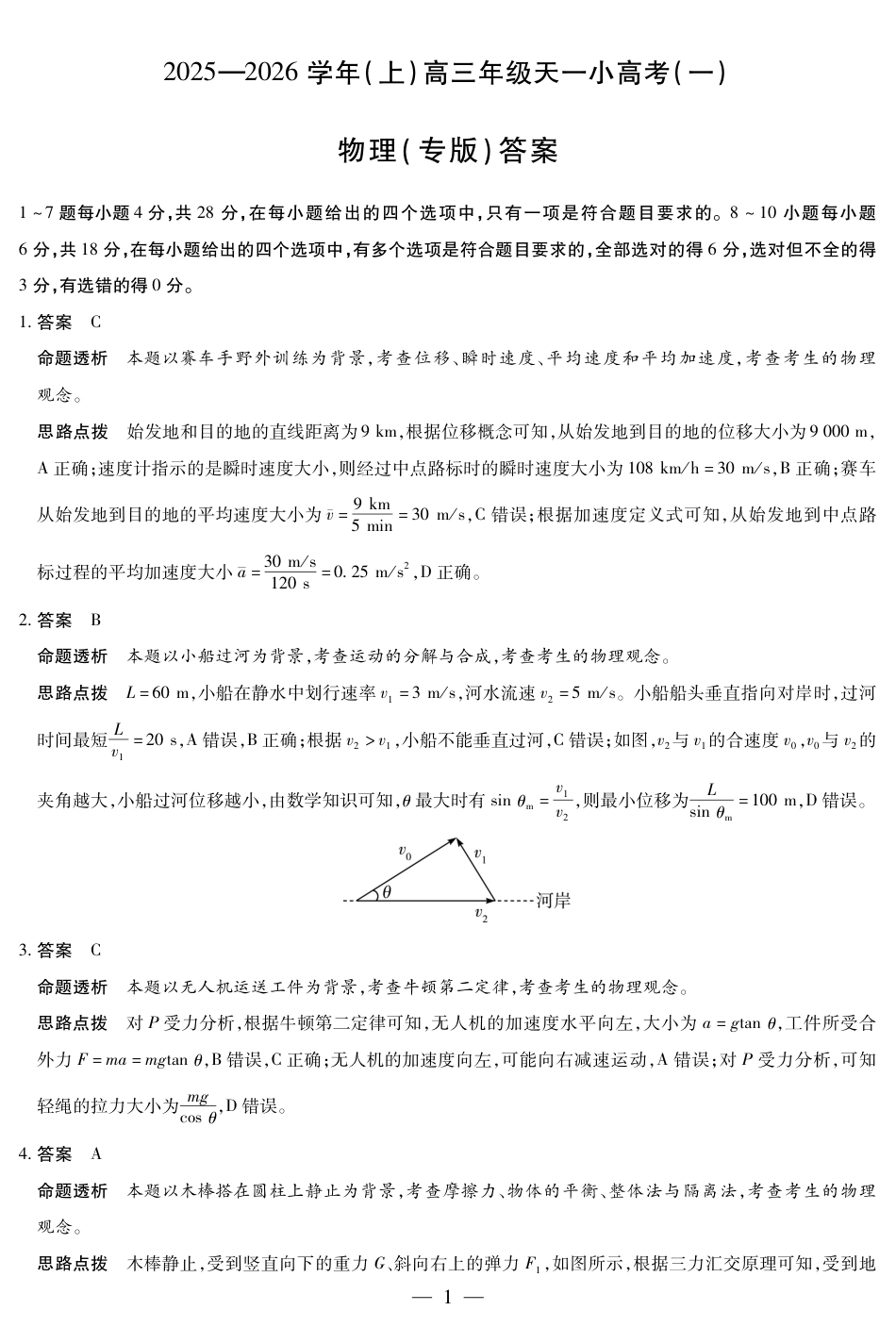 陕西、山西省（专版）2025-2026学年（上）高三年级小高考（一）物理答案.pdf_第1页