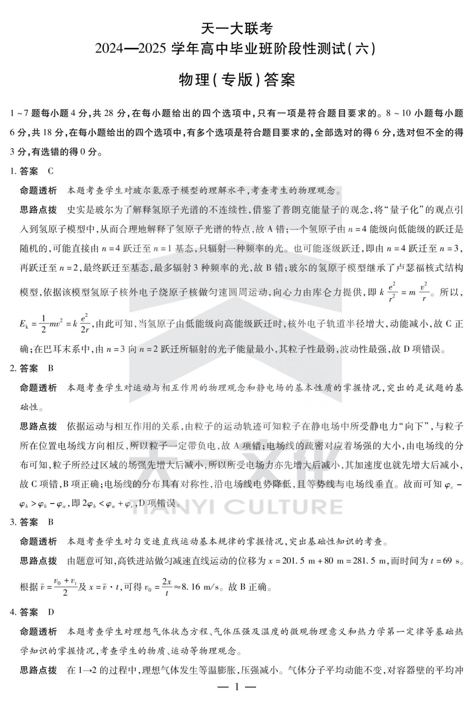 陕西省、山西省大联考2024-2025学年高中毕业班阶段性测试（六）物理答案.pdf_第1页