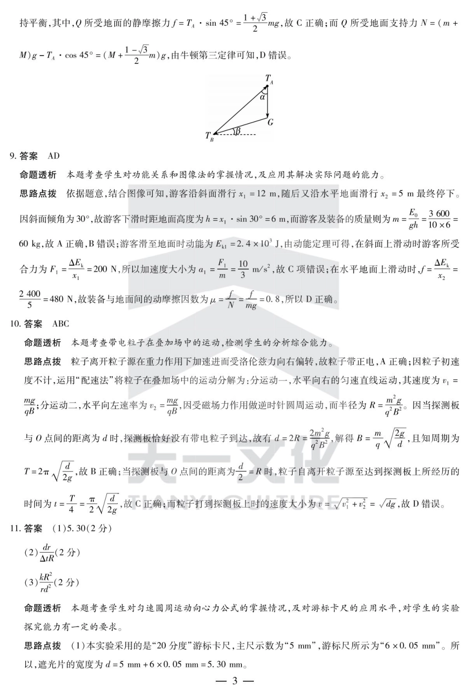 陕西省、山西省大联考2024-2025学年高中毕业班阶段性测试（六）物理答案.pdf_第3页