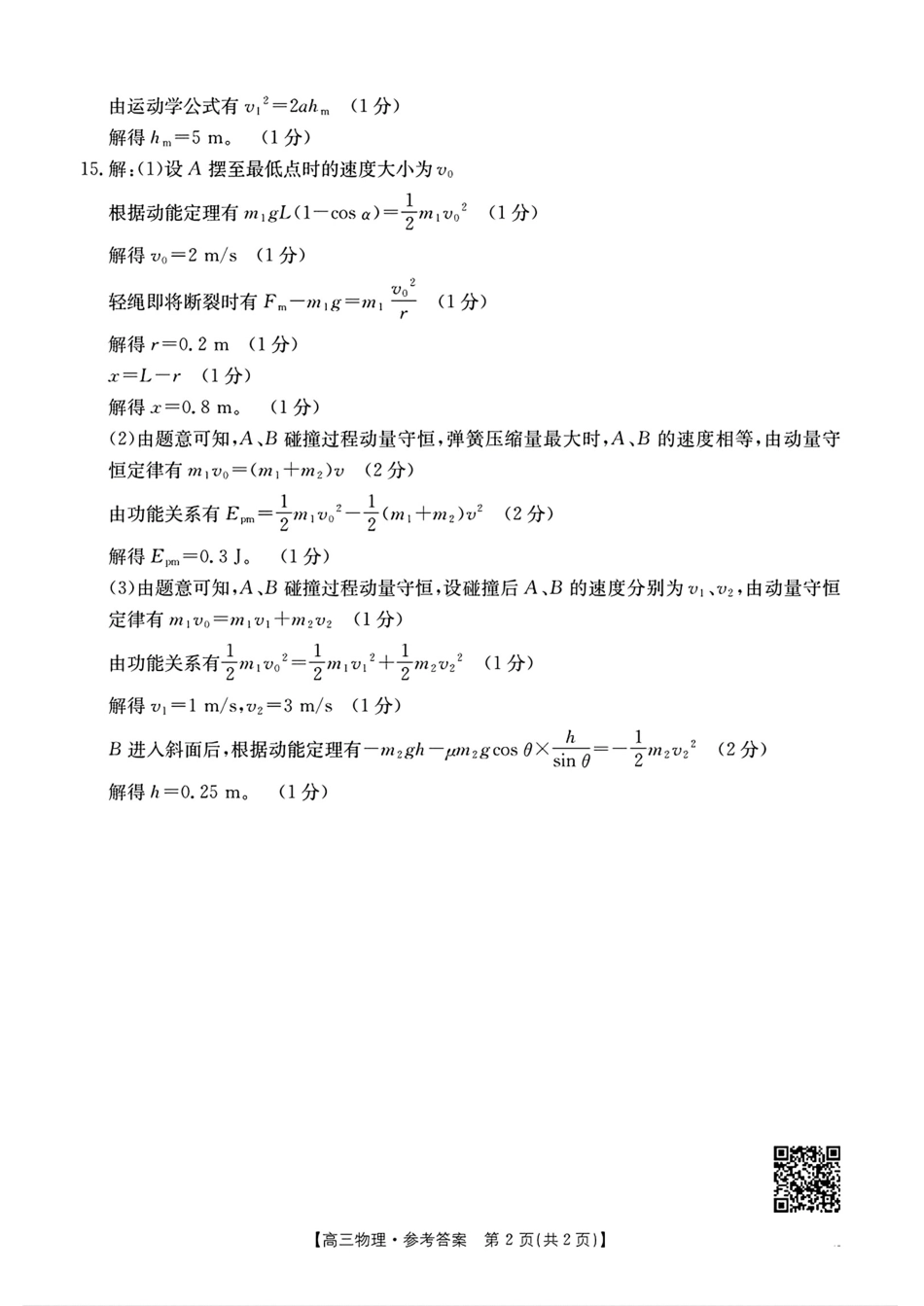 陕西省安康市2024-2025学年高三上学期第一次质量联考物理_物理答案.pdf_第2页