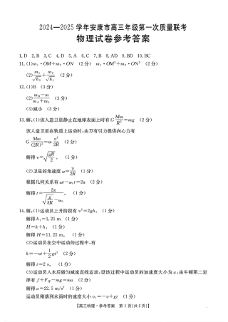 陕西省安康市2024-2025学年高三上学期第一次质量联考物理_物理答案.pdf