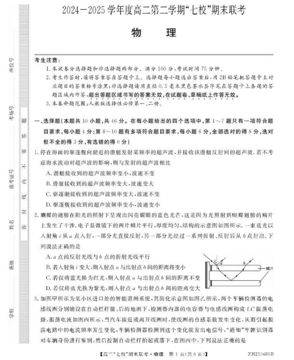 陕西省安康市七校2024-2025学年高二下学期7月期末联考物理试卷（含答案）.pdf_第1页