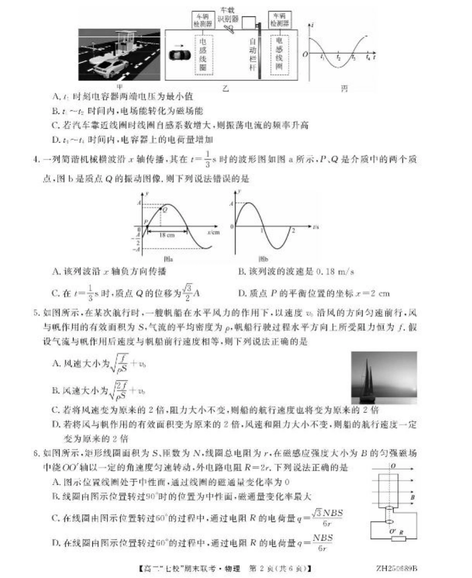 陕西省安康市七校2024-2025学年高二下学期7月期末联考物理试卷（含答案）.pdf_第2页