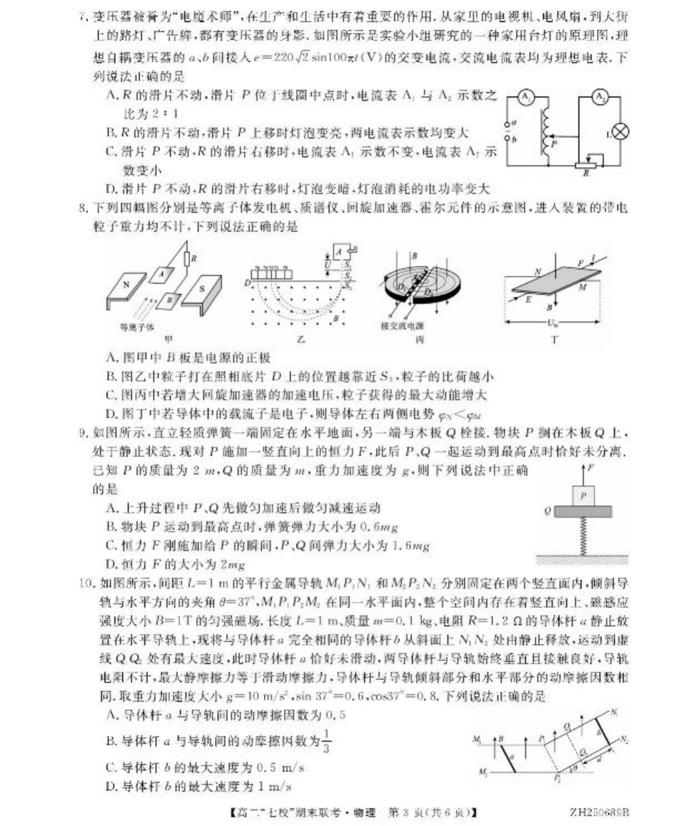 陕西省安康市七校2024-2025学年高二下学期7月期末联考物理试卷（含答案）.pdf_第3页