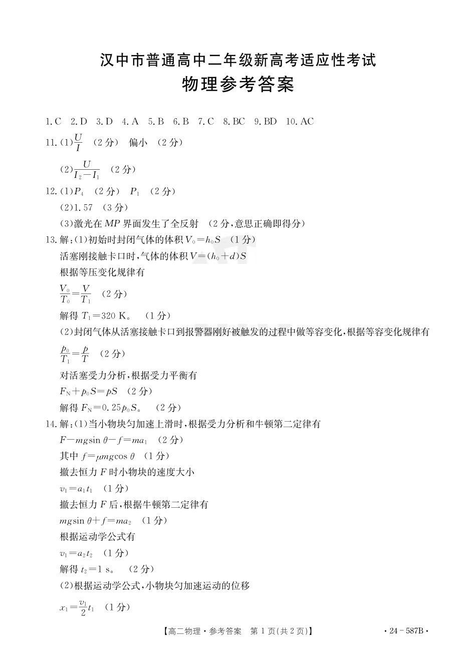 陕西省汉中市2023-2024学年高二下学期7月期末考试+物理.pdf_第3页