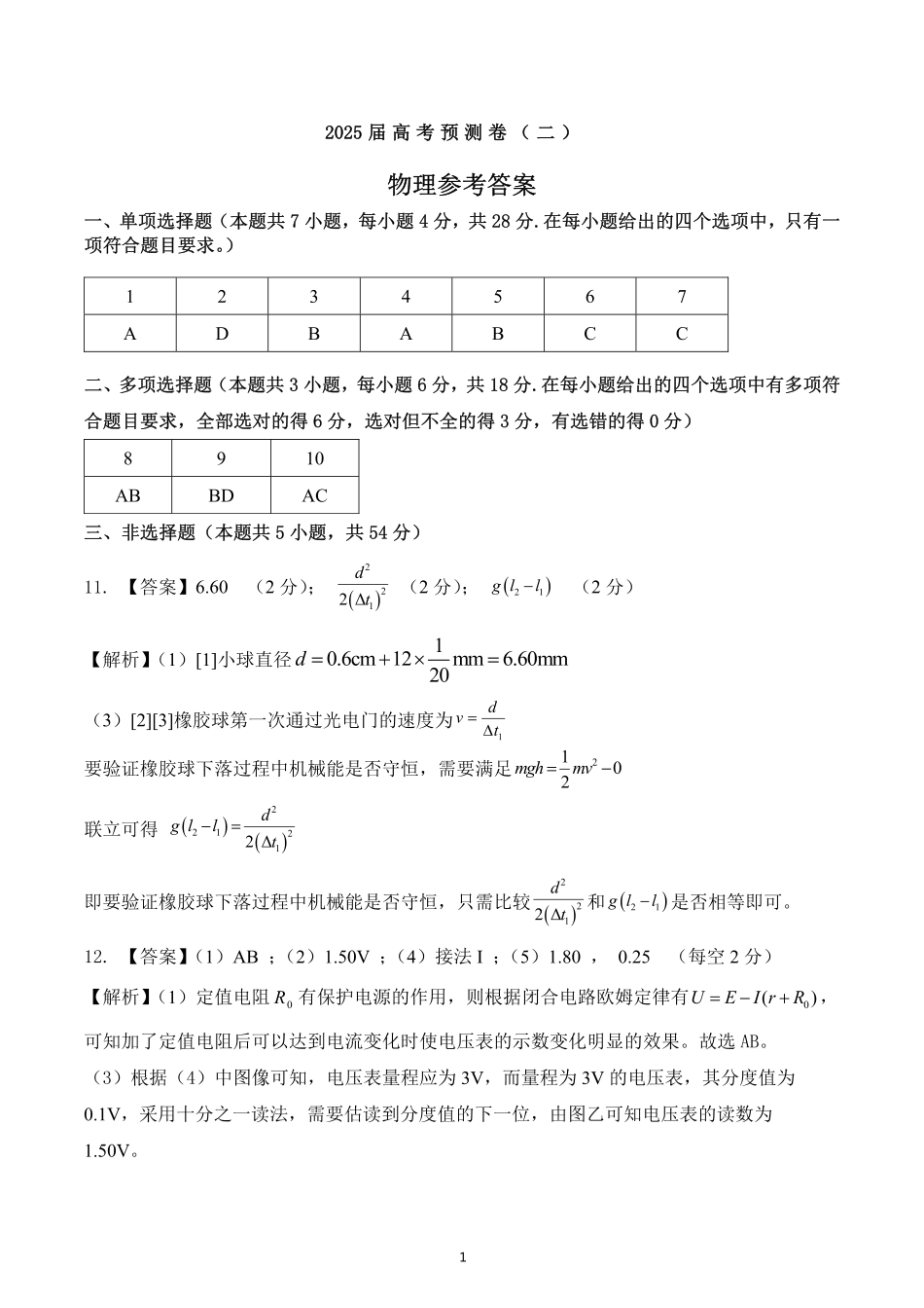 陕西省三重教育2025届高考预测卷（二）物理答案.pdf_第1页