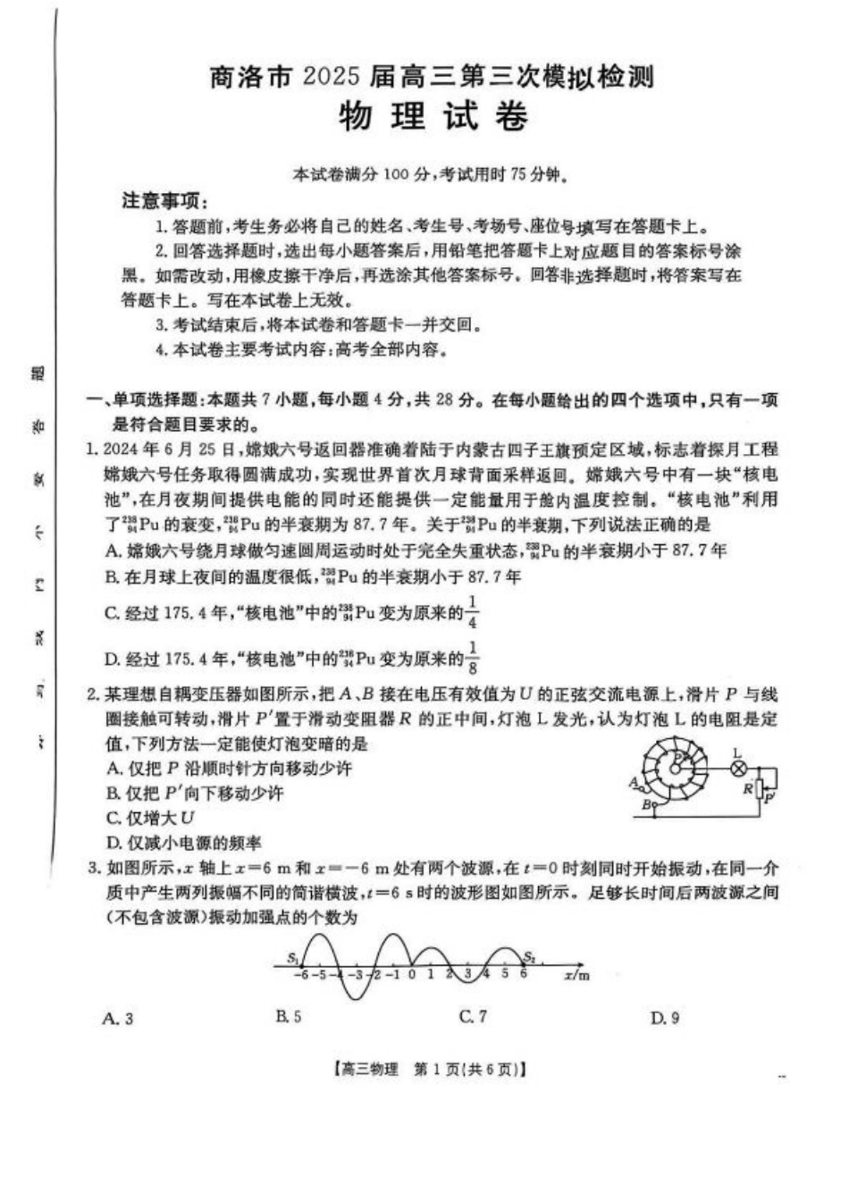陕西省商洛市2025届高三下学期第三次模拟检测物理试卷（含答案）.pdf_第1页