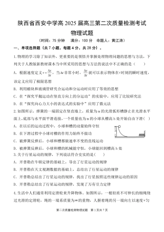 陕西省西安中学2024-2025学年高三上学期第二次调研考试 物理 PDF版含答案.pdf