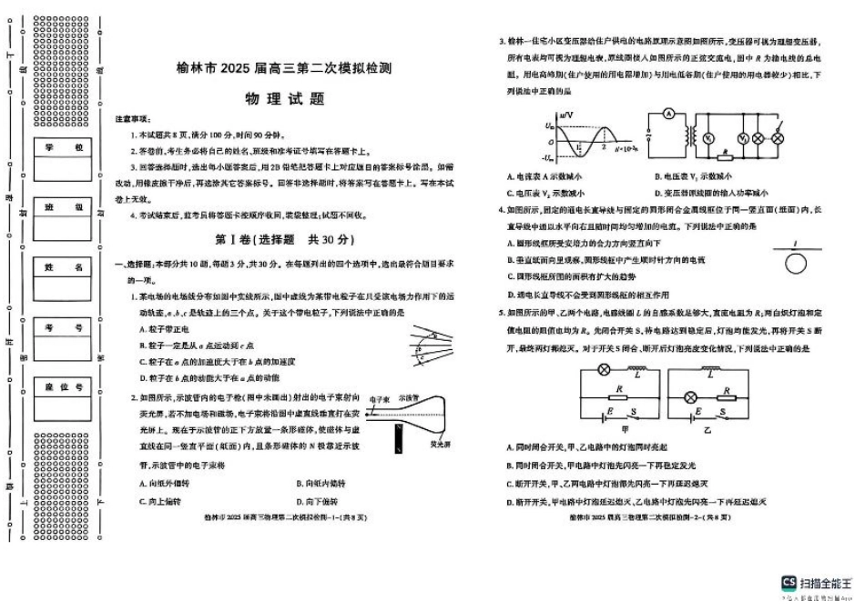 陕西省榆林市2025届高三上学期第二次模拟检测物理试题（含答案）.pdf_第1页