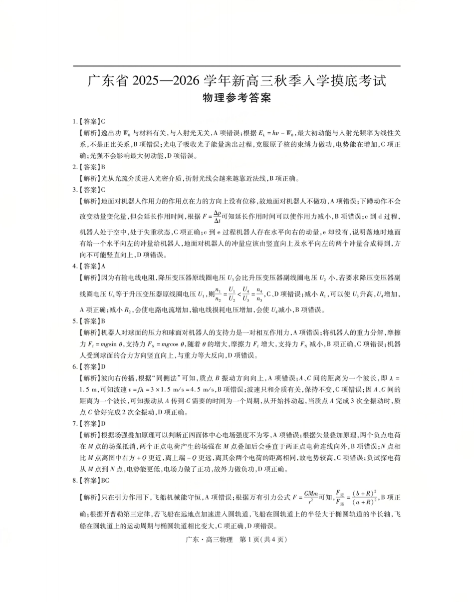 上进联考2025-2026学年新高三秋季入学摸底考试物理答案.pdf_第1页