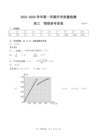 深圳市罗湖区2025-2026学年高三第一学期开学质量检测物理答案.pdf