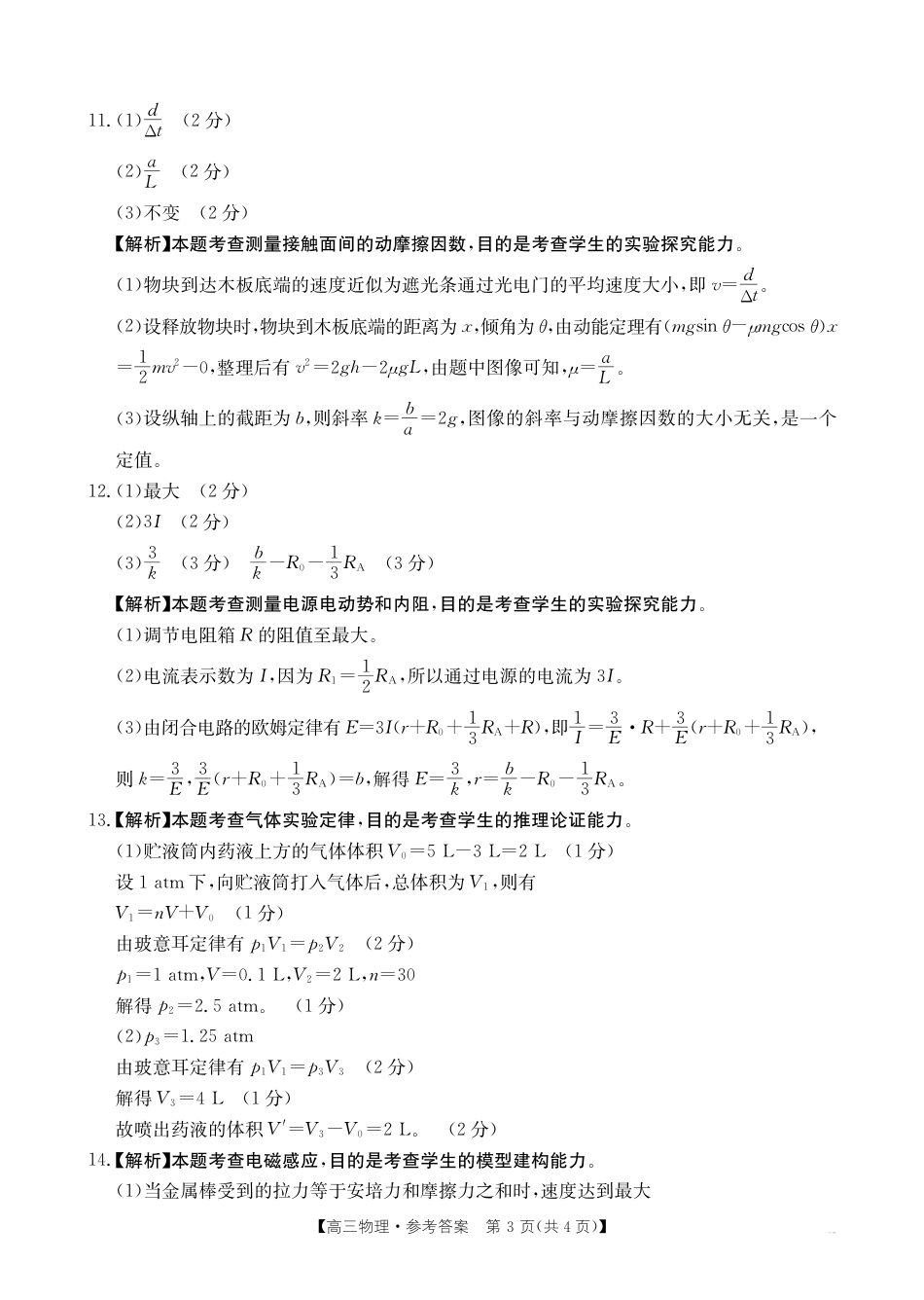 四川2024-2025学年高三上学期9月开学考试物理答案.pdf_第3页