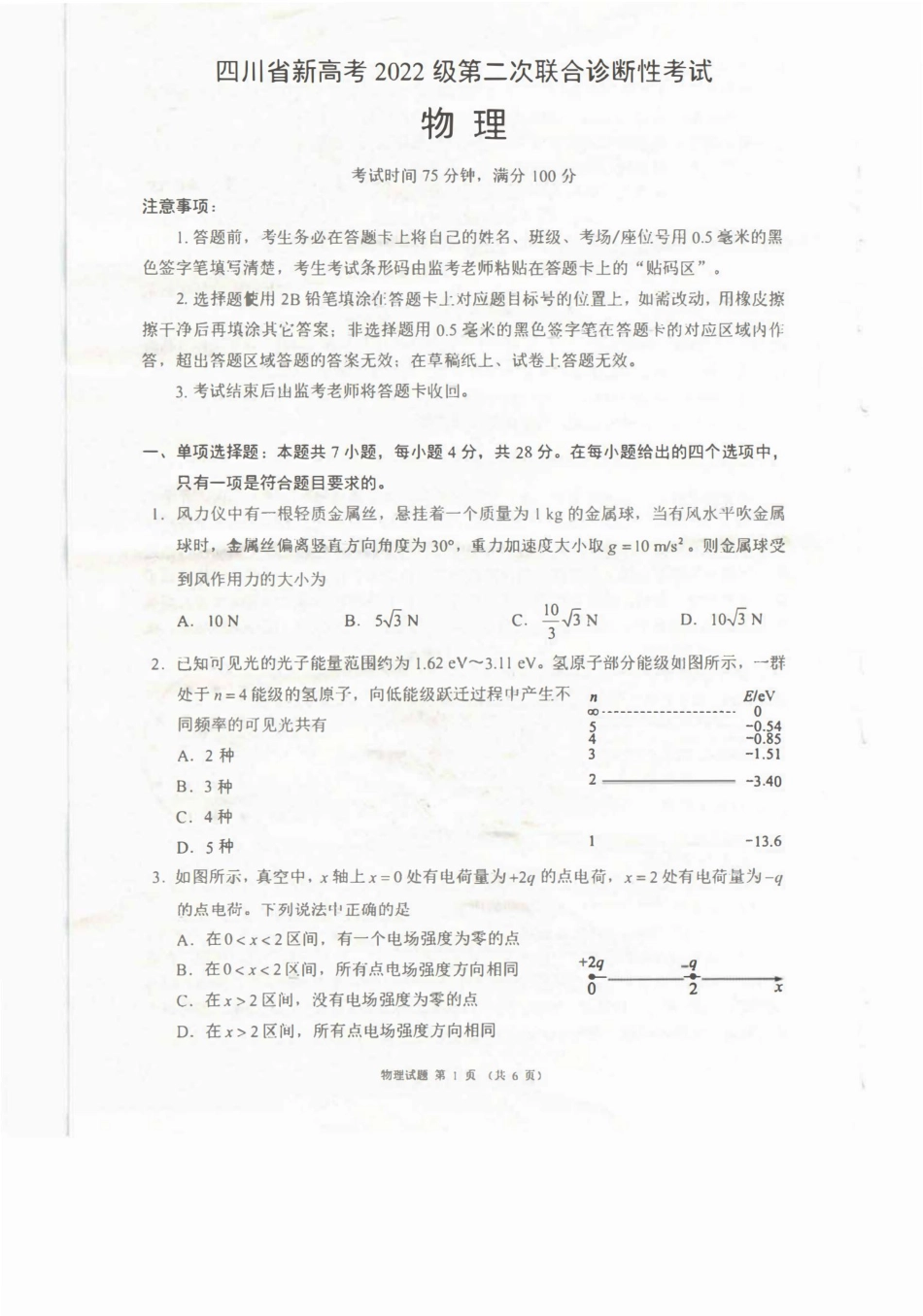 四川省（蓉城名校联盟）新高考2022级第二次联合诊断考试物理.pdf_第1页