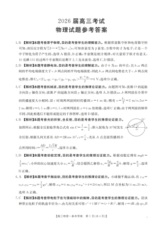 四川省2026届高三9月开学联考-物理答案.pdf