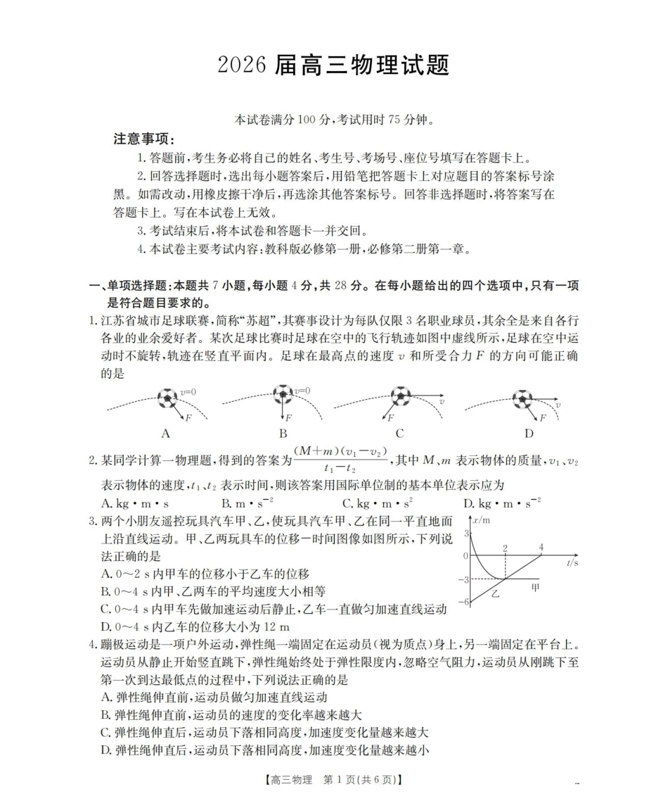 四川省2026届高三上学期10月联考-物理.pdf_第1页