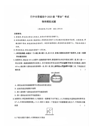 四川省巴中市2026届高三“零诊”模拟考试物理试题（含答案）.pdf