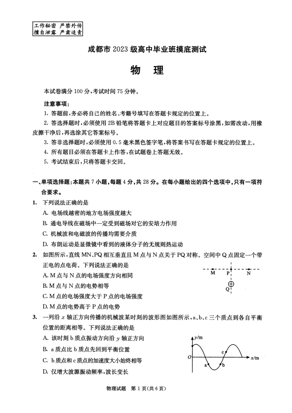 四川省成都市2023级高中毕业班摸底测试（成都零诊）物理.pdf_第1页
