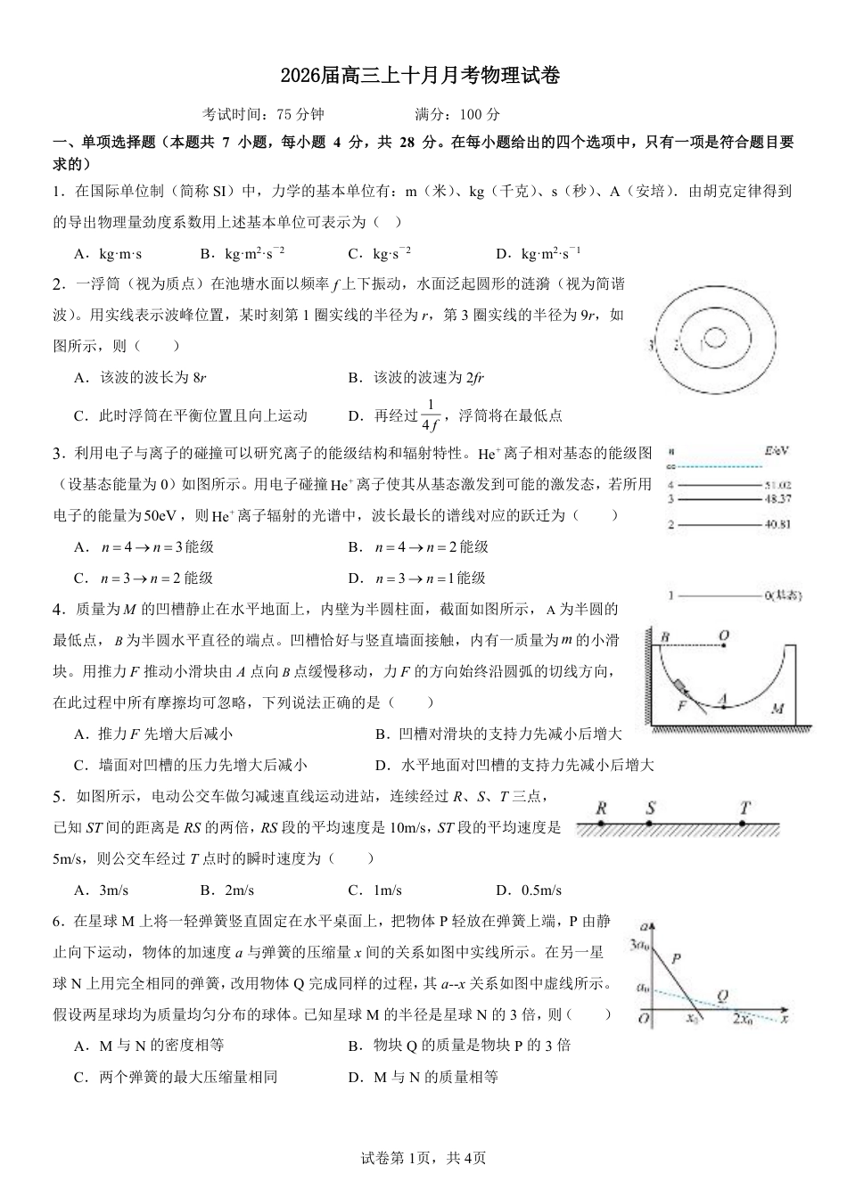 四川省成都市第七中学2025-2026学年高三上学期10月月考物理.pdf_第1页