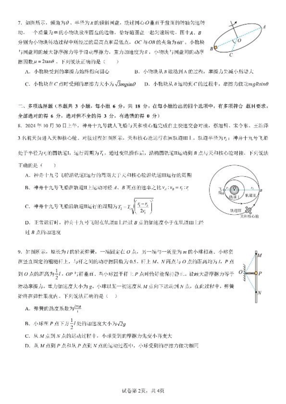 四川省成都市第七中学2025-2026学年高三上学期10月月考物理.pdf_第2页