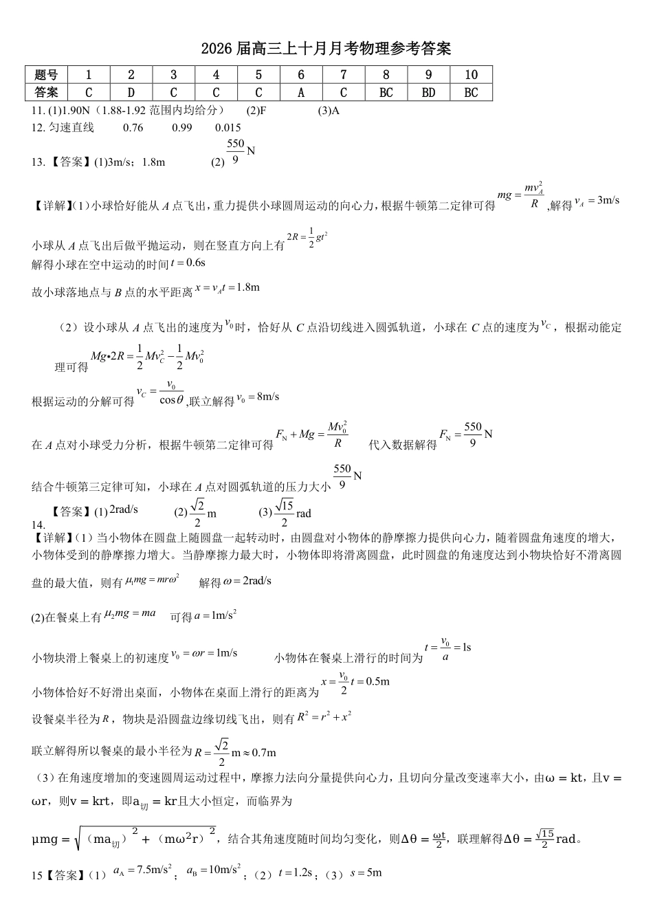 四川省成都市第七中学2025-2026学年高三上学期10月月考物理答案.pdf_第1页