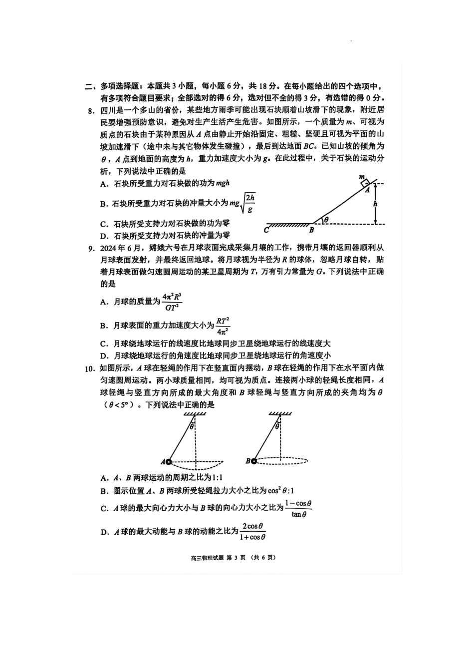 四川省成都市蓉城名校联盟2025届高三上学期第一次联合性诊断性考试物理.pdf_第3页