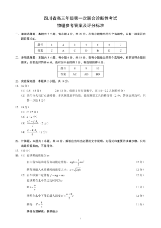 四川省成都市蓉城名校联盟2025届高三上学期第一次联合性诊断性考试物理答案.pdf