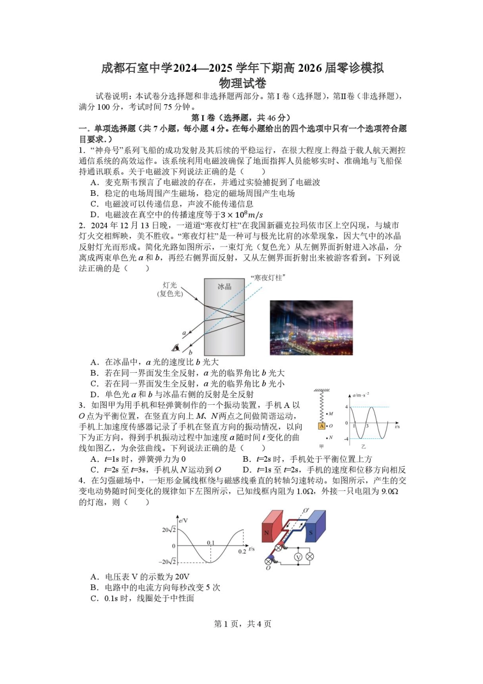 四川省成都市石室中学2024-2025学年高二下学期2026届零诊模拟考试物理试题（含答案）.pdf_第1页