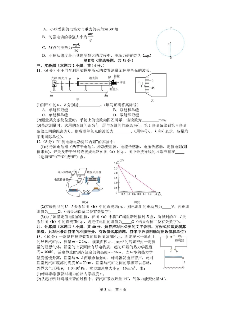四川省成都市石室中学2024-2025学年高二下学期2026届零诊模拟考试物理试题（含答案）.pdf_第3页